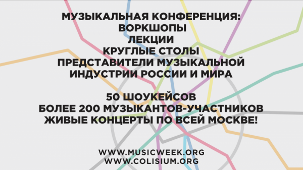 Moscow Music Week - 2016