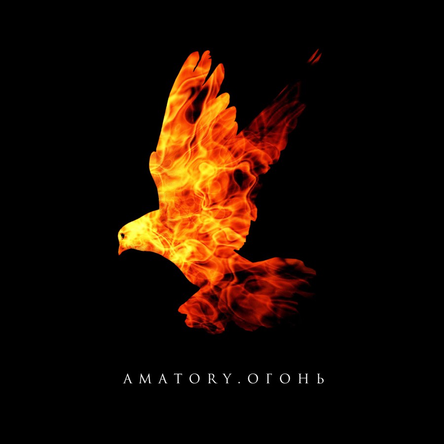 [AMATORY] - Огонь