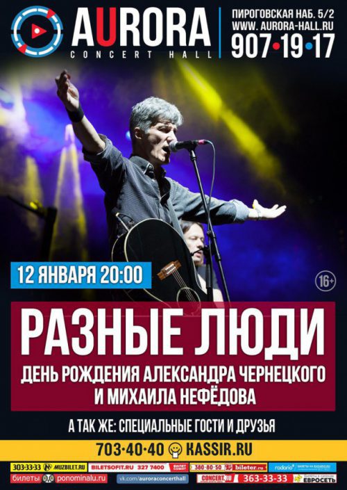 Концерт группы Разные люди 12 января