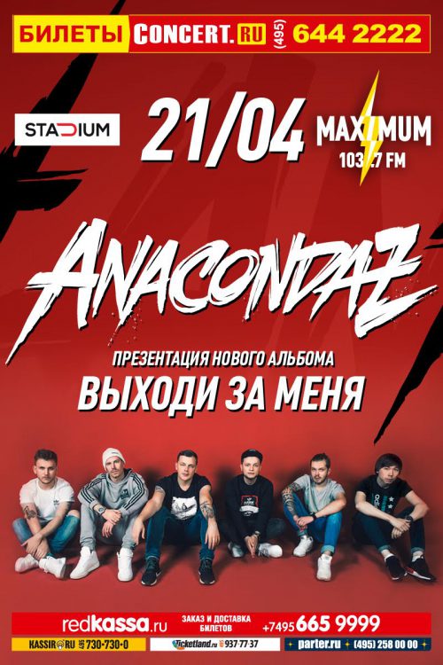Концерт группы ANACONDAZ 21 апреля