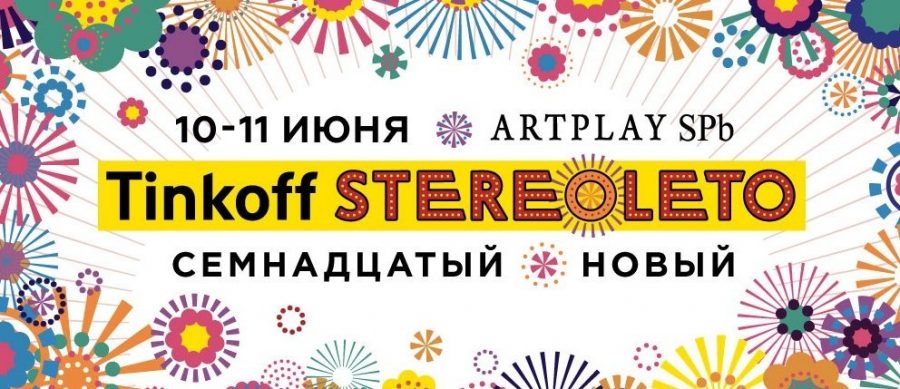 Новые участники фестиваля Stereoleto 2018