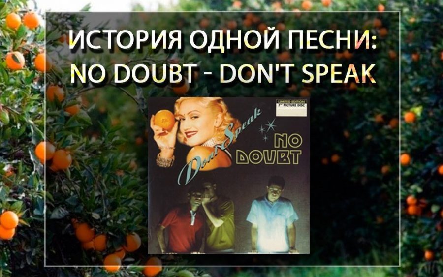 История одной песни: No Doubt - Don't Speak