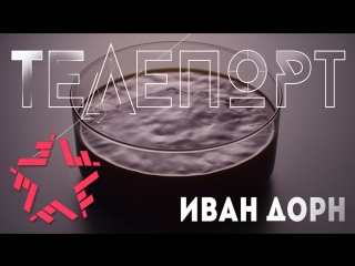 Иван Дорн - Телепорт