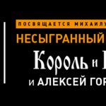 Король и Шут и «Несыгранный концерт» Михаила Горшенева