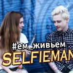 #EMtv: Интервью Selfieman на Доброфест 2015