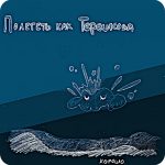 Рецензия: Полететь как Терешкова — ЕР Хорошо полететь как терешкова