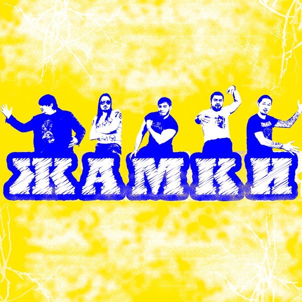 группа жамки