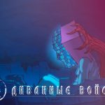 Дайте Два - Диванные Войска