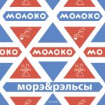 Морэ&Рэльсы - Молоко