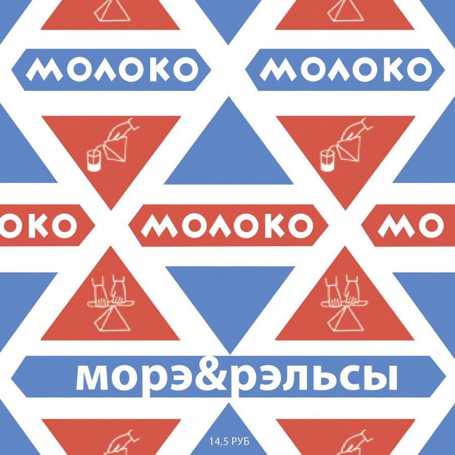 Морэ&Рэльсы - Молоко