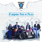 Группа «Обычное Dело» представляет альбом «Я играю рок-н-ролл» Группа «Обычное Dело»