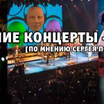 Концерт года