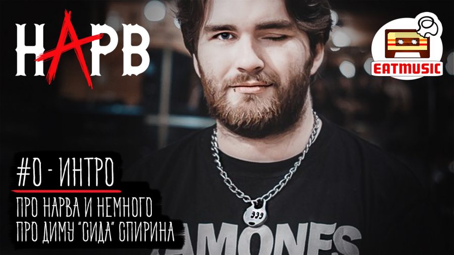 Глеб Нарв, Дима Спирин и журналистика