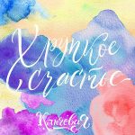 Группа «Ключевая» представила новый сингл Группа «Ключевая»