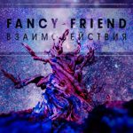 Альбом Fancy Friend — Взаимодействия: рецензия Fancy Friend