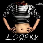 Сингл JahRmish - Доярки