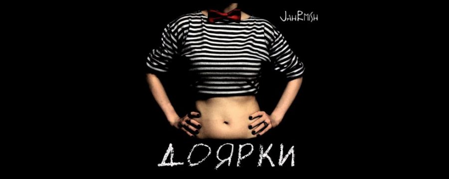 Сингл JahRmish - Доярки
