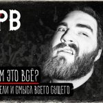 Зачем это всё: Глеб Нарв о том, почему так важно ставить перед собой цели и идти к ним Глеб Нарв #2 Зачем это всё