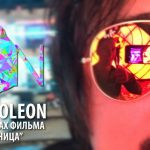 Песня NEOPOLEON – When The Morning Comes звучит в каждом кинотеатре
