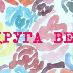 Драматика - Подруга весна