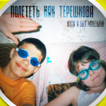 Полететь как Терешкова — Когда я был маленький: рецензия Полететь как Терешкова — Когда я был маленький