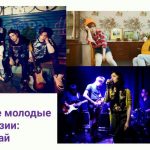 Популярные молодые группы из Азии: Корея и Китай