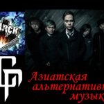 Азиатская альтернативная музыка