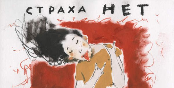 Звери — Страха нет