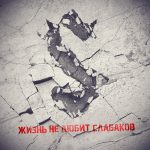 Макси-сингл 7000$ — Жизнь не любит слабаков: альтернативный манифест