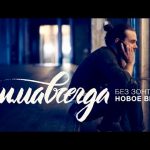 Клип Зимавcегда — Без зонта