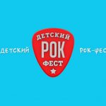 Первый детский рок-фестиваль пройдёт 29-го мая Первый детский рок-фестиваль