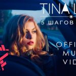 Новое видео TINA LAIN — 5 Шагов Назад
