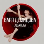 Варя Демидова и альбом Ашагета: