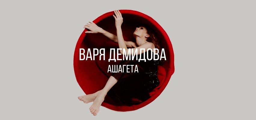 Варя Демидова и альбом Ашагета: