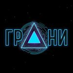 Новый альбом группы Грани - Космос
