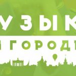 Успей подать заявку в музыкальный проект «Музыка в городе» до 05 июня Успей подать заявку в музыкальный проект «Музыка в городе» до 05 июня