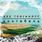 новый сингл БеZ троганOFF - Коктебель