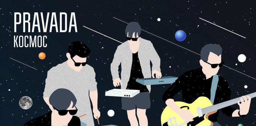 Новый сингл PRAVADA «Космос»