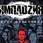Новый сингл Имплоzия - Маяк поколения