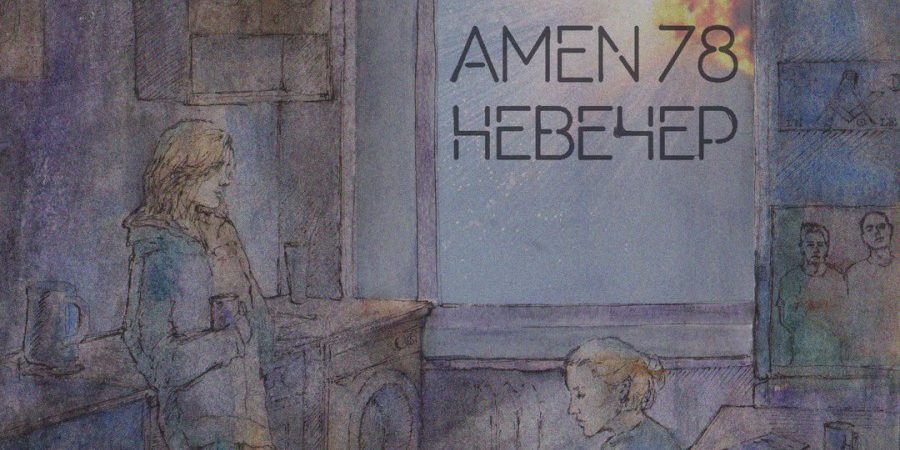 ЕР группы Amen 78 – Невечер