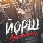 ЙОРШ – Держитесь