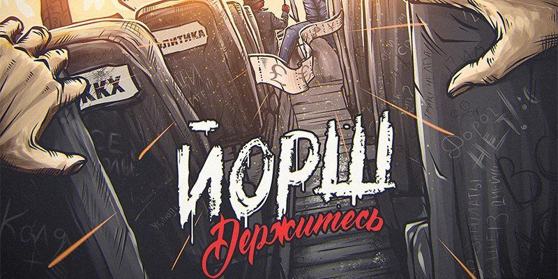 ЙОРШ – Держитесь