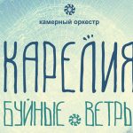 альбом камерного оркестра Карелия - Буйные ветры