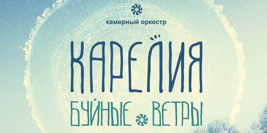 альбом камерного оркестра Карелия - Буйные ветры