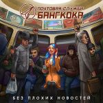 Новый EP группы Почтовая служба Бангкока - Без плохих новостей