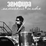 Концерт Земфиры «Маленький человек»