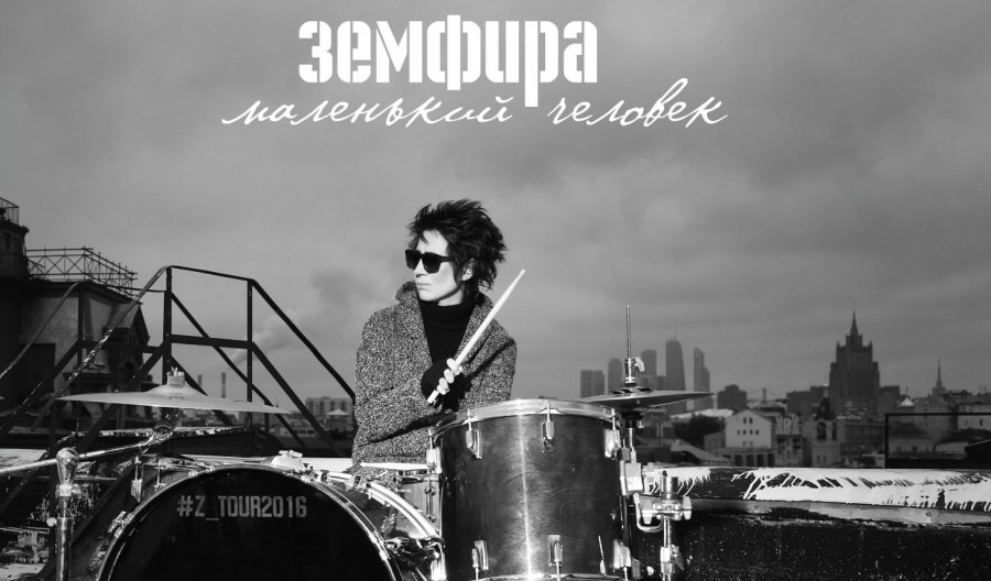 Концерт Земфиры «Маленький человек»