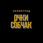 Ленинград - Очки Собчак