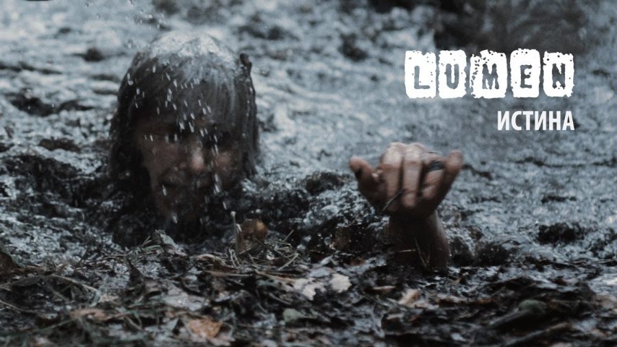 LUMEN - Истина