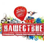 НАШЕСТВИЕ 2017: приятные новости и старт продажи билетов выступят на НАШЕСТВИИ 2017